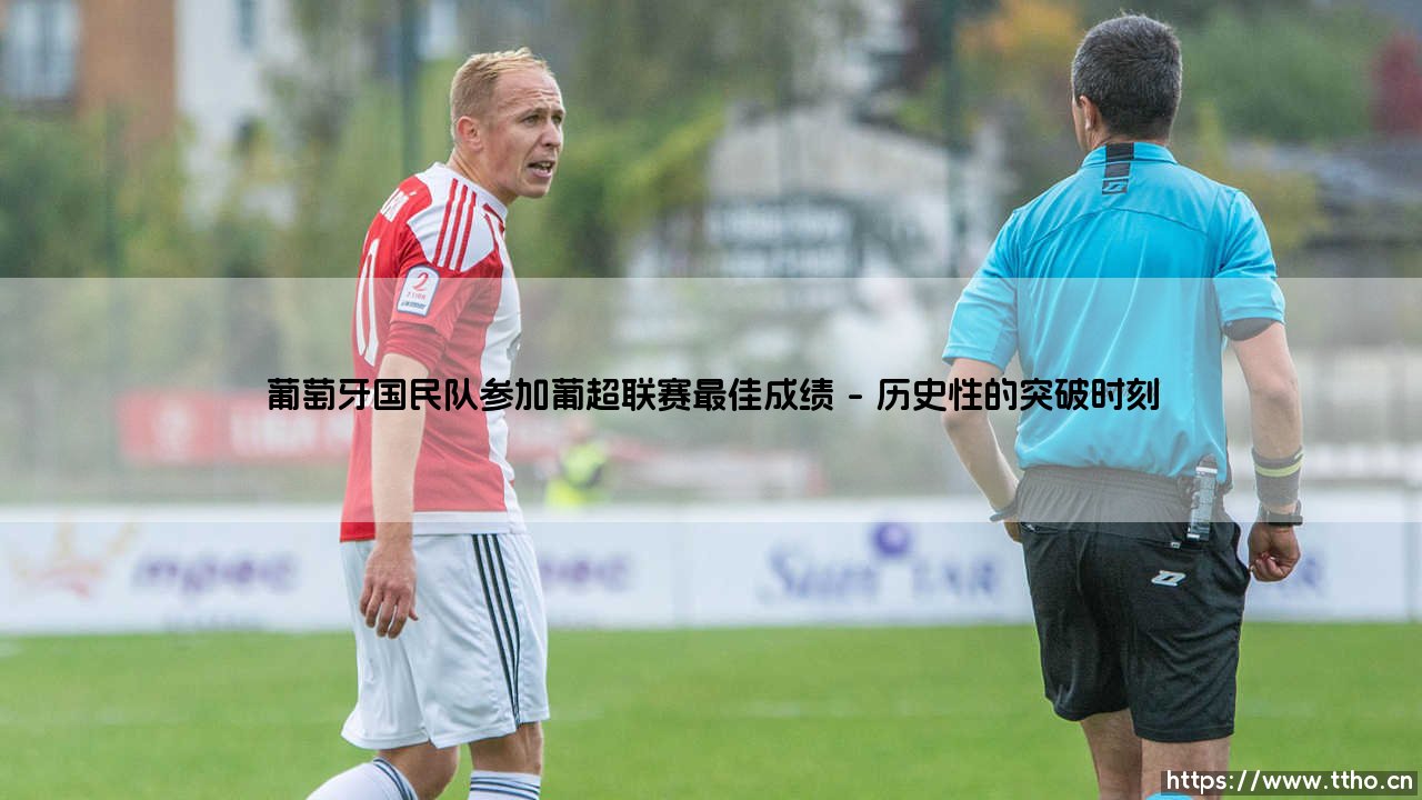 葡萄牙国民队的辉煌征程:葡超联赛最佳成绩的传奇篇章-第1张图片-天体号 葡萄牙国民队的辉煌征程:葡超联赛最佳成绩的传奇篇章-第1张图片-天体号