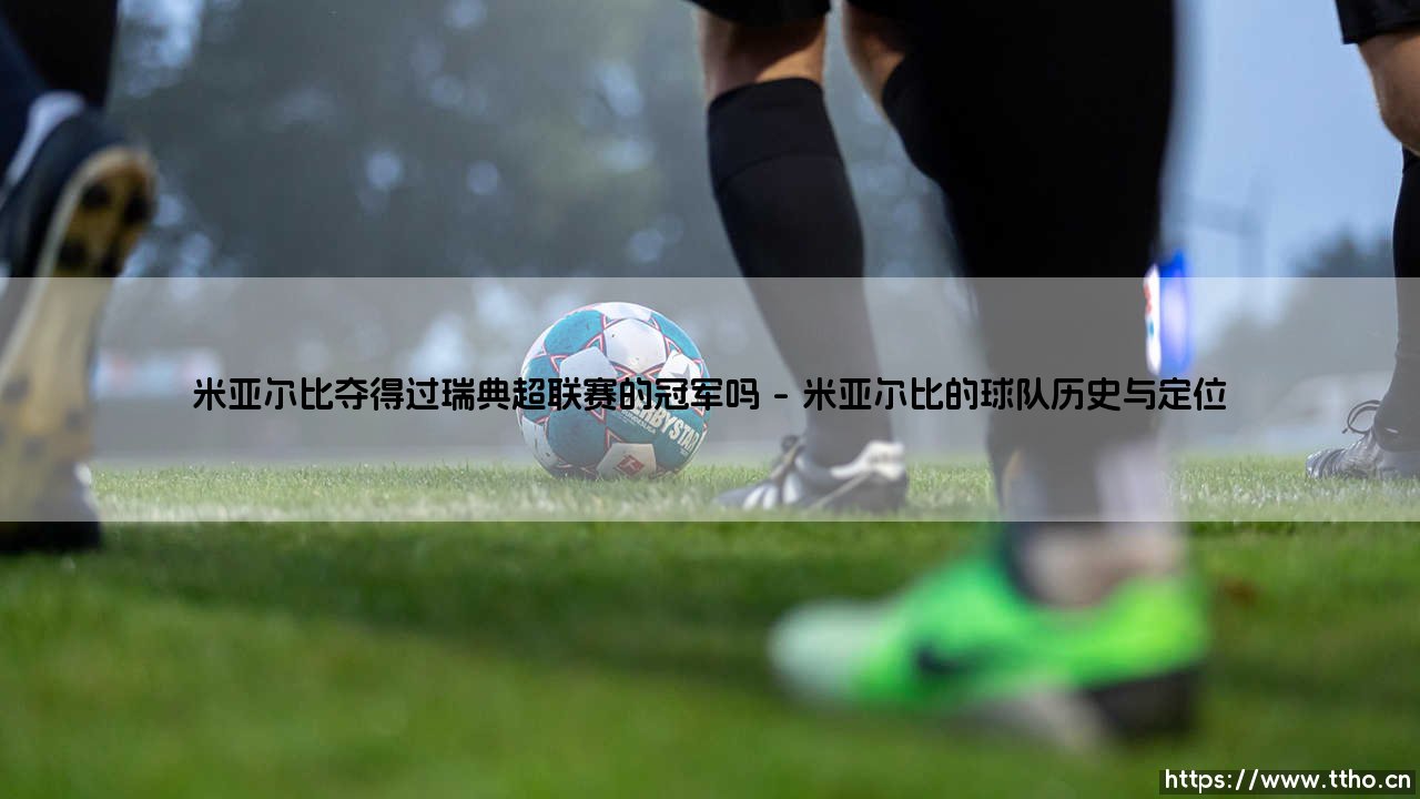 米亚尔比夺得过瑞典超联赛的冠军吗?-第1张图片-天体号 米亚尔比夺得过瑞典超联赛的冠军吗?-第1张图片-天体号