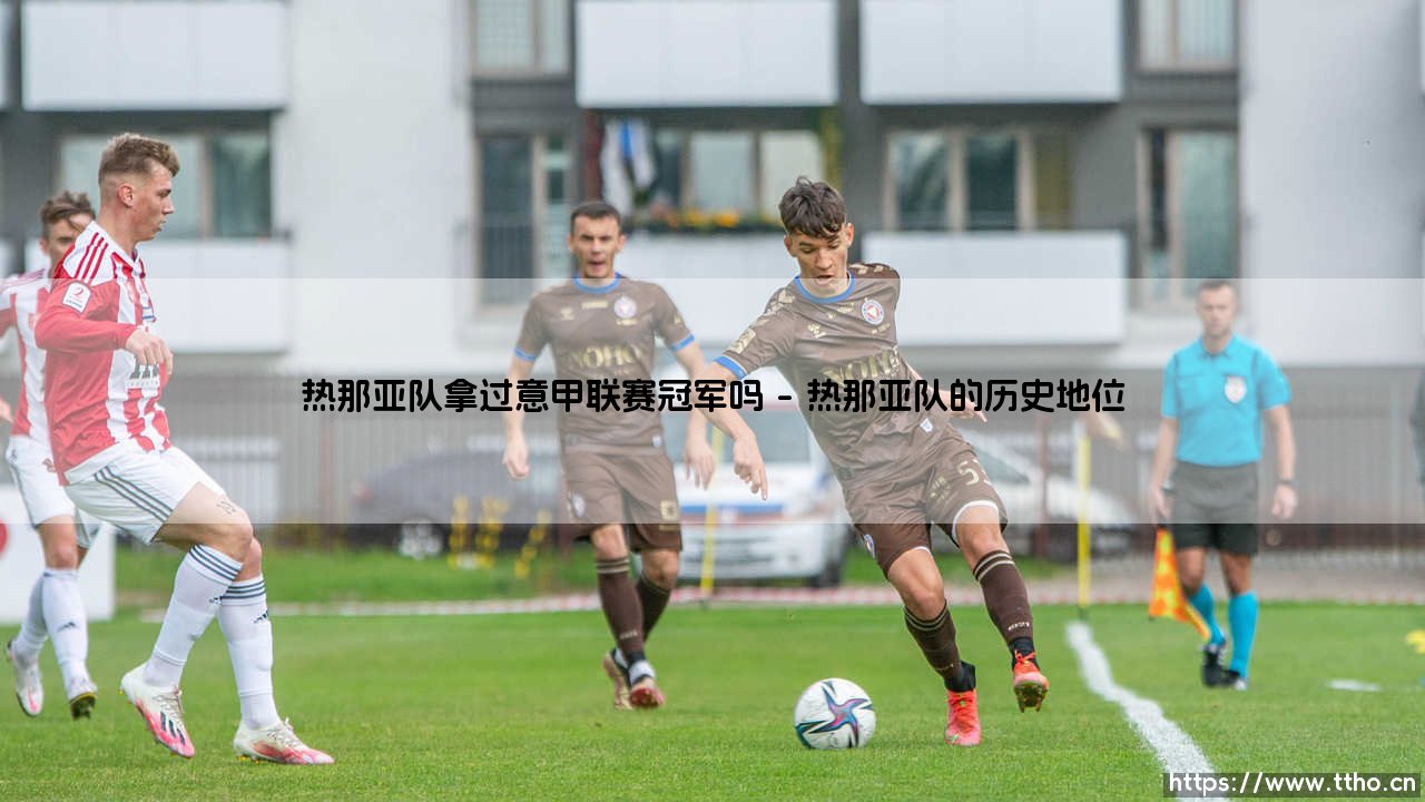 热那亚队拿过意甲联赛冠军吗?-第1张图片-天体号 热那亚队拿过意甲联赛冠军吗?-第1张图片-天体号