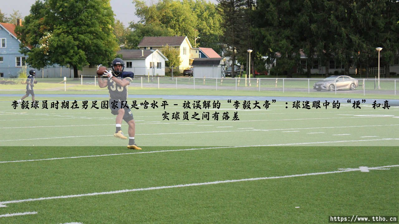 李毅球员时期在男足国家队是啥水平？「水平如何？」-第5张图片-天体号