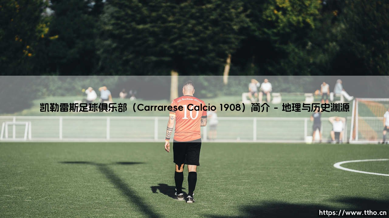凯勒雷斯足球俱乐部(Carrarese Calcio 1908)简介——天体足球-第1张图片-天体号 凯勒雷斯足球俱乐部(Carrarese Calcio 1908)简介——天体足球-第1张图片-天体号