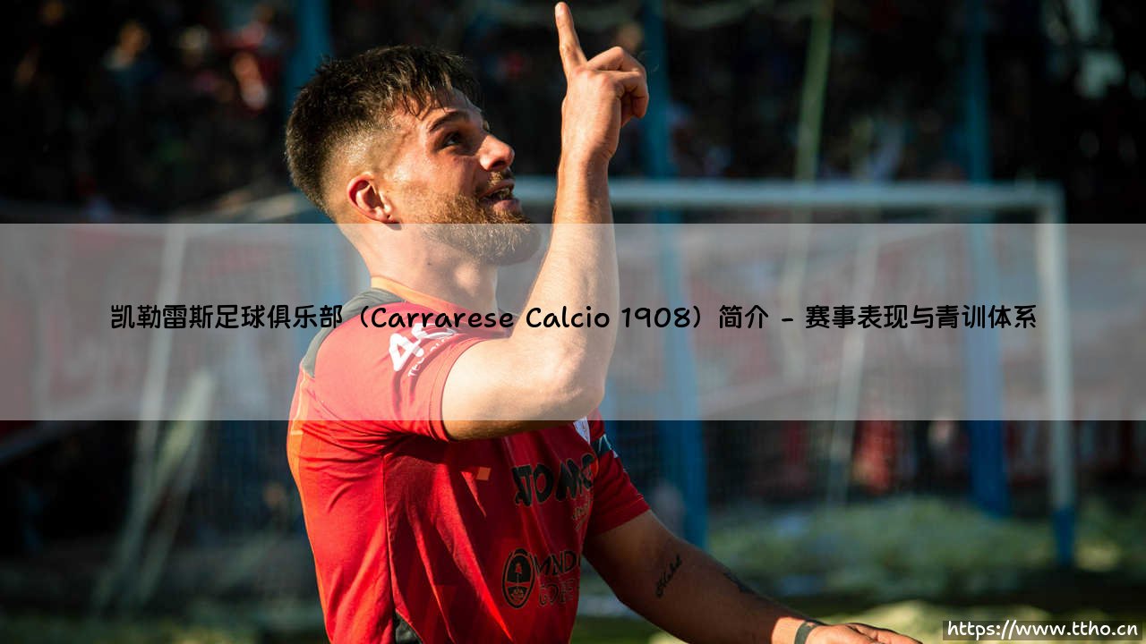 凯勒雷斯足球俱乐部(Carrarese Calcio 1908)简介——天体足球-第2张图片-天体号 凯勒雷斯足球俱乐部(Carrarese Calcio 1908)简介——天体足球-第2张图片-天体号