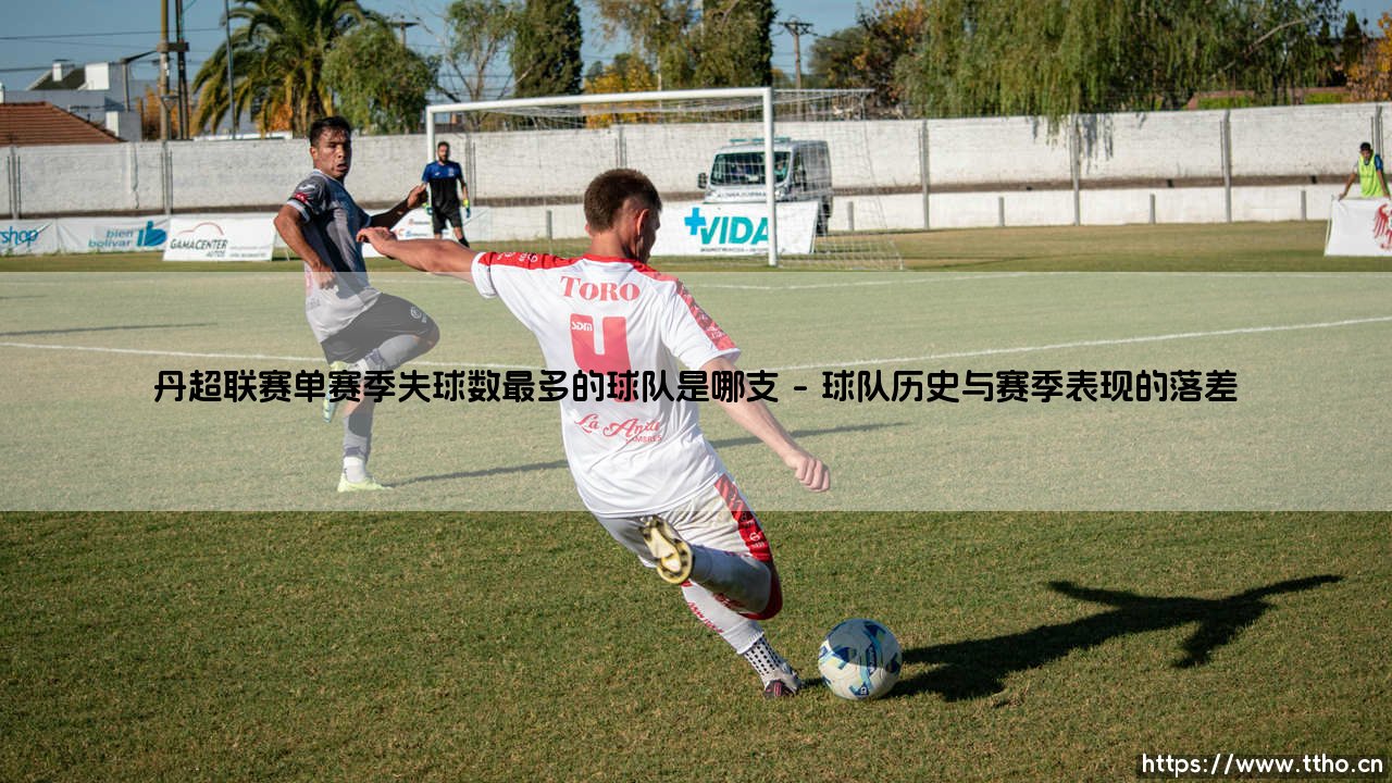丹超联赛单赛季失球数最多的球队是哪支?再谈丹超联赛单赛季失球数最多的球队是哪支-第1张图片-天体号 丹超联赛单赛季失球数最多的球队是哪支?再谈丹超联赛单赛季失球数最多的球队是哪支-第1张图片-天体号