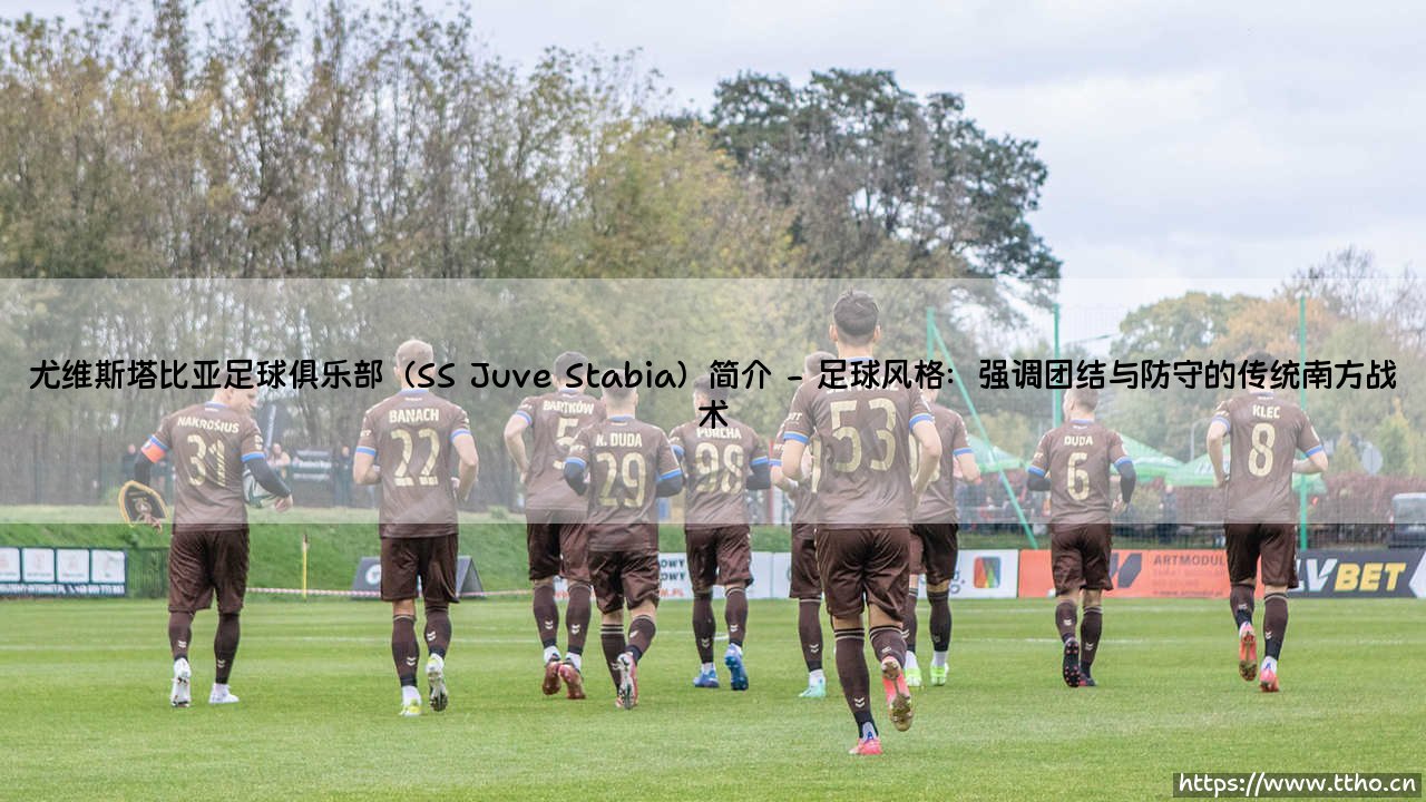 尤维斯塔比亚足球俱乐部(SS Juve Stabia)简介|历史悠久的意大利南方力量-第2张图片-天体号 尤维斯塔比亚足球俱乐部(SS Juve Stabia)简介|历史悠久的意大利南方力量-第2张图片-天体号