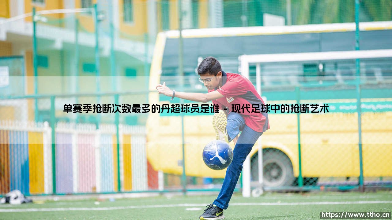 丹超单赛季抢断次数最多的球员是谁?-第1张图片-天体号 丹超单赛季抢断次数最多的球员是谁?-第1张图片-天体号
