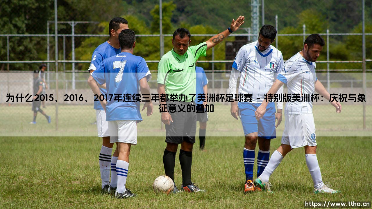 为什么2015、2016、2017年连续三年都举办了美洲杯足球赛？-第1张图片-天体号