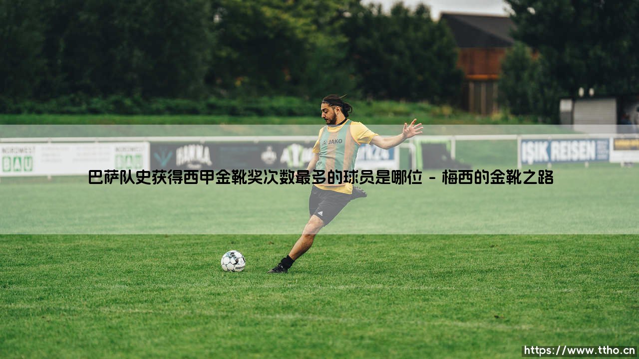 巴萨队史获得西甲金靴奖次数最多的球员是哪位|体坛足球家-第1张图片-天体号 巴萨队史获得西甲金靴奖次数最多的球员是哪位|体坛足球家-第1张图片-天体号