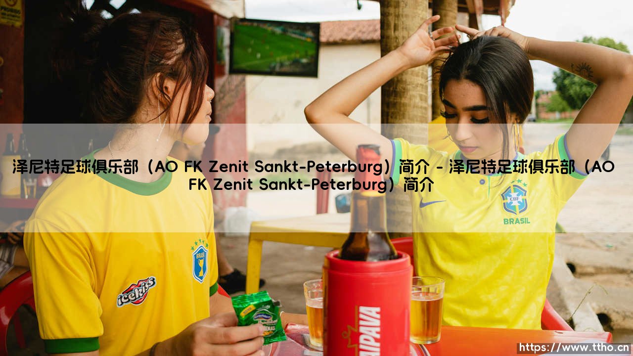 泽尼特足球俱乐部(AO FK Zenit Sankt-Peterburg)简介(李老师说球)-第1张图片-天体号 泽尼特足球俱乐部(AO FK Zenit Sankt-Peterburg)简介(李老师说球)-第1张图片-天体号