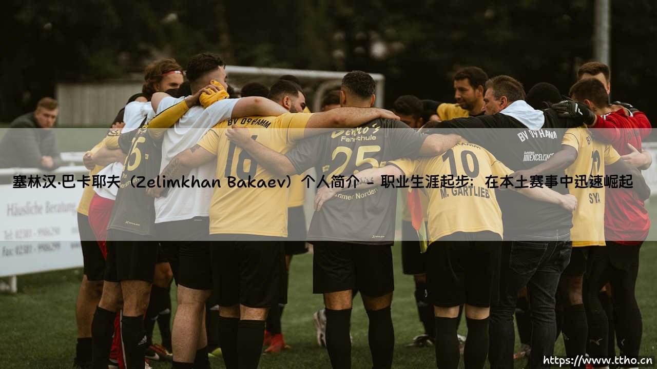 塞林汉·巴卡耶夫个人简介:谁是这位格斗圈的“黑马”「Zelimkhan Bakaev」?-第2张图片-天体号 塞林汉·巴卡耶夫个人简介:谁是这位格斗圈的“黑马”「Zelimkhan Bakaev」?-第2张图片-天体号