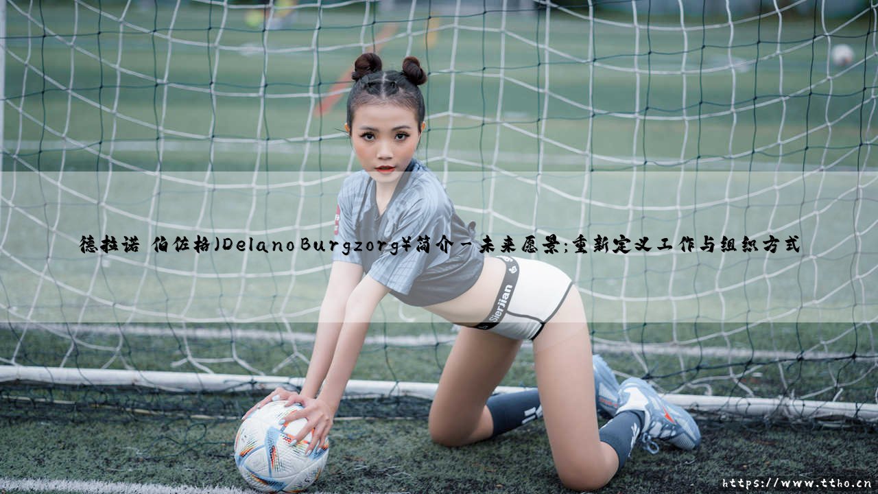 德拉诺·伯佐格(Delano Burgzorg)简介【足球之家】-第3张图片-天体号 德拉诺·伯佐格(Delano Burgzorg)简介【足球之家】-第3张图片-天体号
