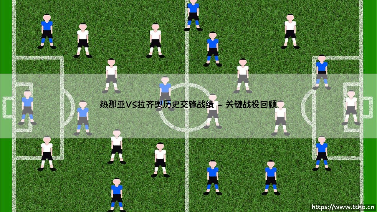 热那亚VS拉齐奥历史交锋战绩——每日足球-第2张图片-天体号