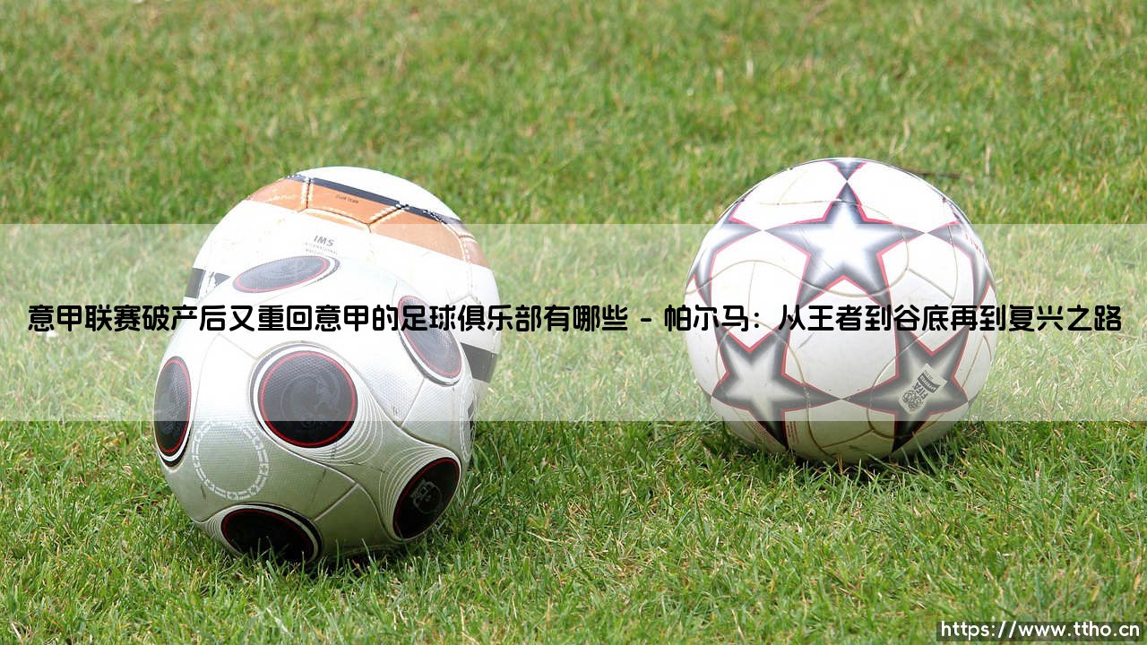 意甲联赛破产后又重回意甲的足球俱乐部有哪些【足球之家】-第1张图片-天体号 意甲联赛破产后又重回意甲的足球俱乐部有哪些【足球之家】-第1张图片-天体号