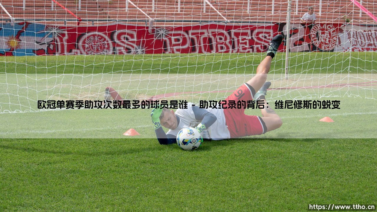 欧冠单赛季助攻次数最多的球员是谁?欧冠历史上单赛季助攻王的荣耀是谁?-第1张图片-天体号 欧冠单赛季助攻次数最多的球员是谁?欧冠历史上单赛季助攻王的荣耀是谁?-第1张图片-天体号