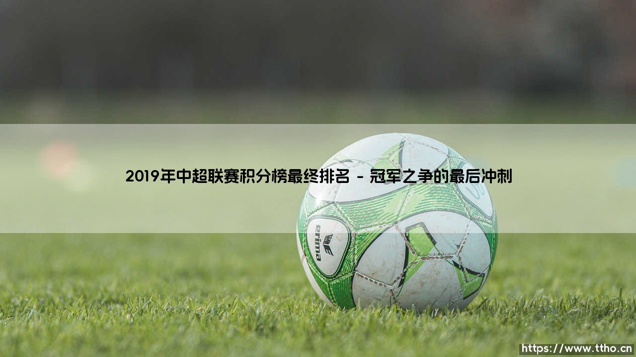 2019年中超联赛积分榜最终排名(天下足球)-第1张图片-天体号 2019年中超联赛积分榜最终排名(天下足球)-第1张图片-天体号