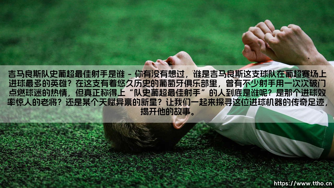 吉马良斯队史葡超最佳射手是谁?— 吉马良斯队史葡超最佳射手是谁?-第1张图片-天体号 吉马良斯队史葡超最佳射手是谁?— 吉马良斯队史葡超最佳射手是谁?-第1张图片-天体号