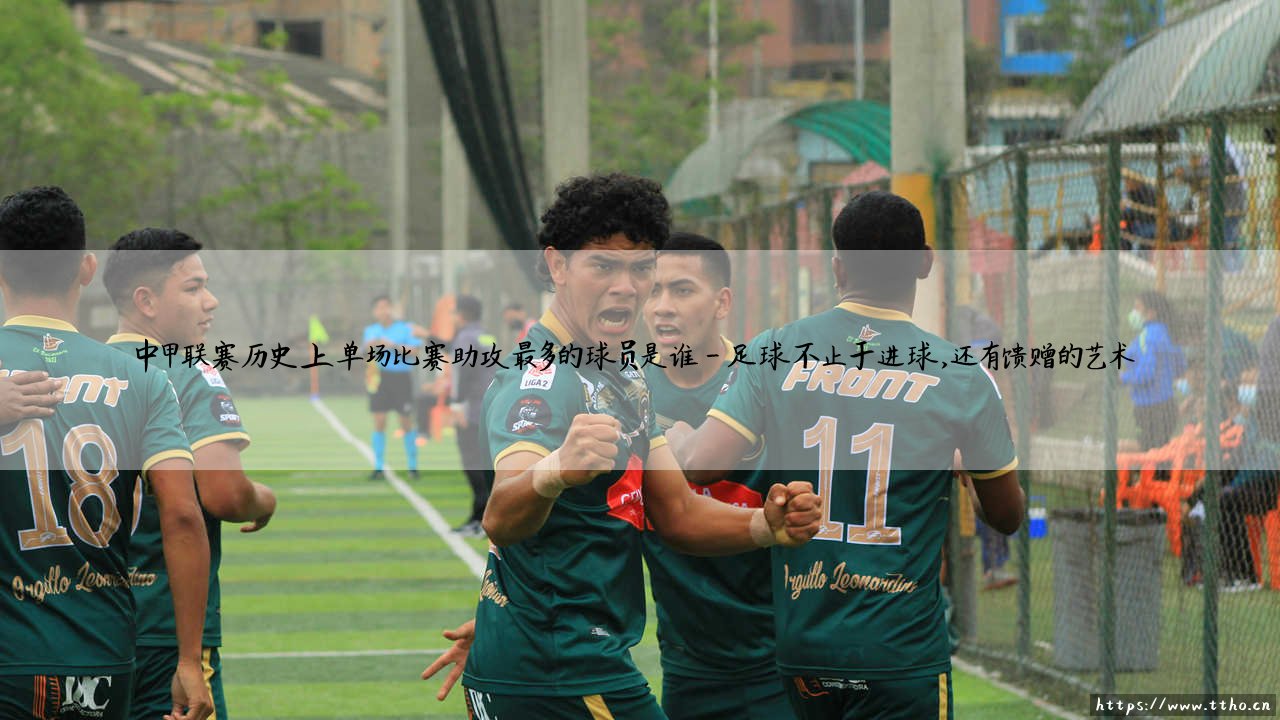 中甲联赛历史上单场比赛助攻最多的球员是谁|体坛足球家-第4张图片-天体号 中甲联赛历史上单场比赛助攻最多的球员是谁|体坛足球家-第4张图片-天体号