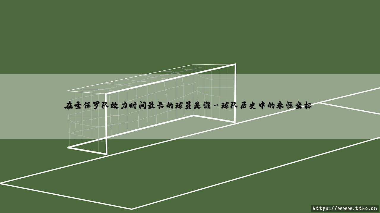 在圣保罗队效力时间最长的球员是谁？在圣保罗队效力时间最长的球员是谁？-第3张图片-天体号