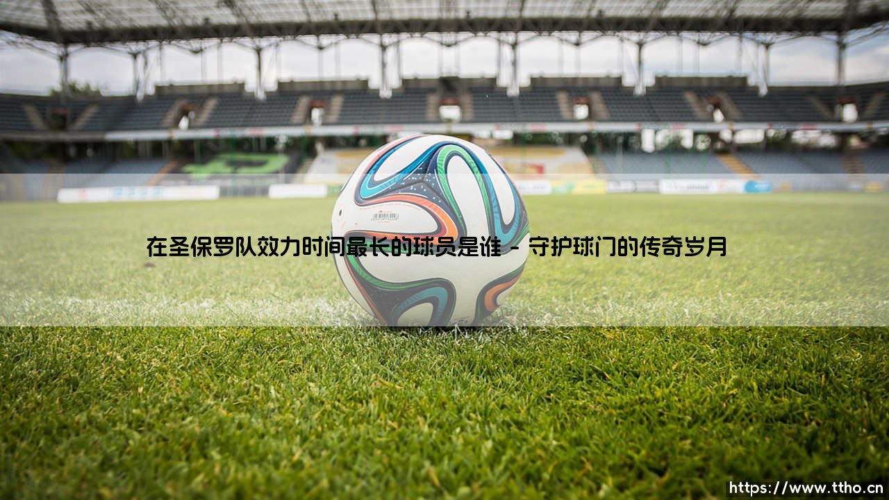 在圣保罗队效力时间最长的球员是谁？在圣保罗队效力时间最长的球员是谁？-第1张图片-天体号