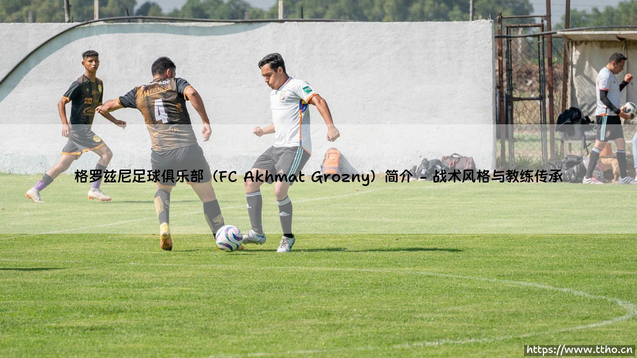 格罗兹尼足球俱乐部（FC Akhmat Grozny）简介：格罗兹尼足球俱乐部（FC Akhmat Grozny）简介-第2张图片-天体号