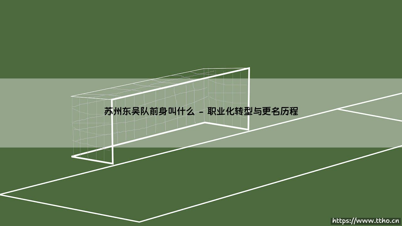 苏州东吴队前身叫什么——天体足球-第2张图片-天体号 苏州东吴队前身叫什么——天体足球-第2张图片-天体号