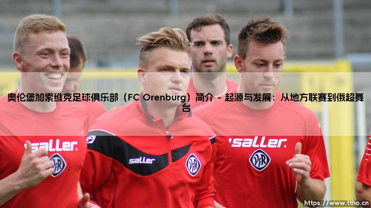 奥伦堡加索维克足球俱乐部(FC Orenburg)简介(天下足球)-第1张图片-天体号 奥伦堡加索维克足球俱乐部(FC Orenburg)简介(天下足球)-第1张图片-天体号