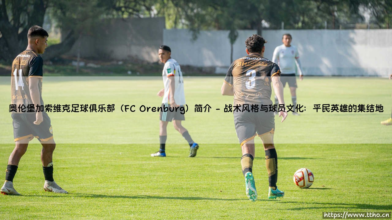 奥伦堡加索维克足球俱乐部(FC Orenburg)简介(天下足球)-第2张图片-天体号 奥伦堡加索维克足球俱乐部(FC Orenburg)简介(天下足球)-第2张图片-天体号