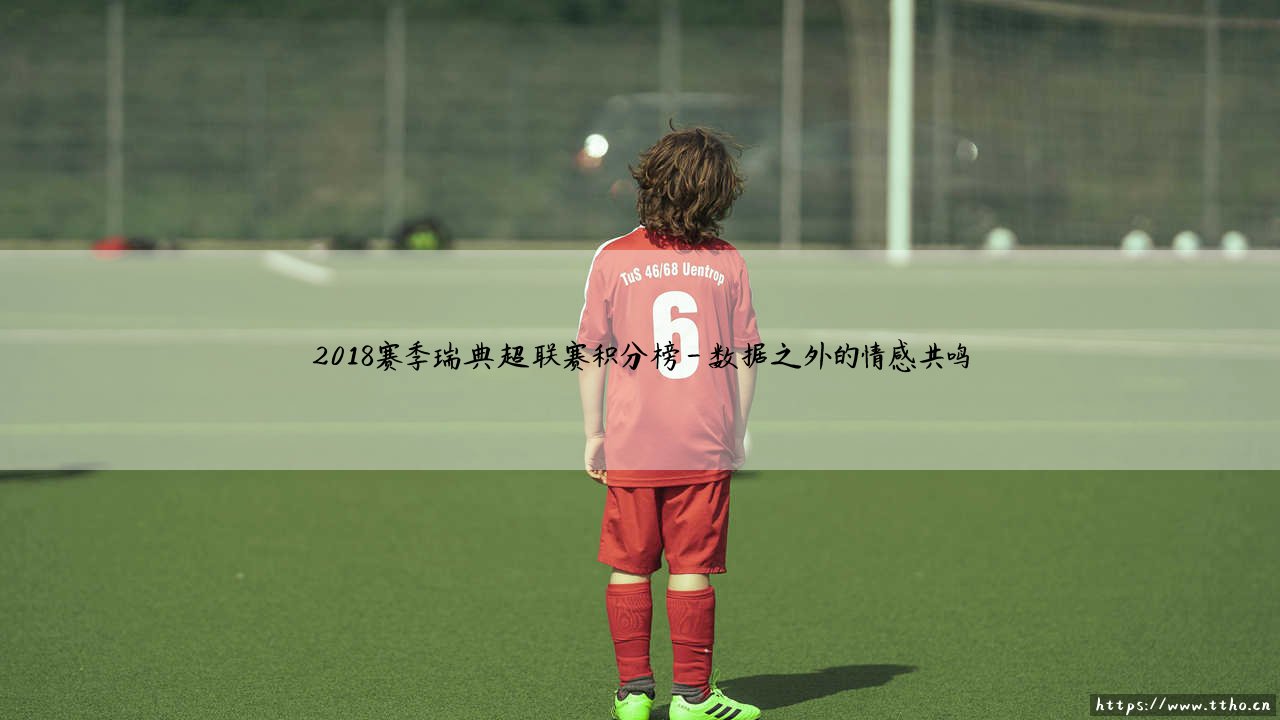 2018赛季瑞典超联赛积分榜?揭秘冠军背后的热血征程:「谁主沉浮」- 2018赛季瑞典超联赛积分榜全解析-第4张图片-天体号 2018赛季瑞典超联赛积分榜?揭秘冠军背后的热血征程:「谁主沉浮」- 2018赛季瑞典超联赛积分榜全解析-第4张图片-天体号