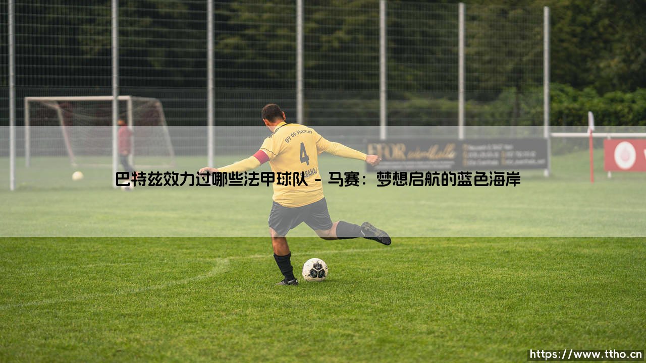 巴特兹效力过哪些法甲球队?——「传奇门神」巴特兹的法甲足迹:他曾为哪些球队镇守球门?-第1张图片-天体号 巴特兹效力过哪些法甲球队?——「传奇门神」巴特兹的法甲足迹:他曾为哪些球队镇守球门?-第1张图片-天体号