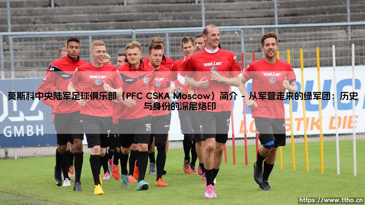莫斯科中央陆军足球俱乐部（PFC CSKA Moscow）简介？还是你从未真正了解的绿军荣耀：「PFC CSKA Moscow」故事全解析-第1张图片-天体号