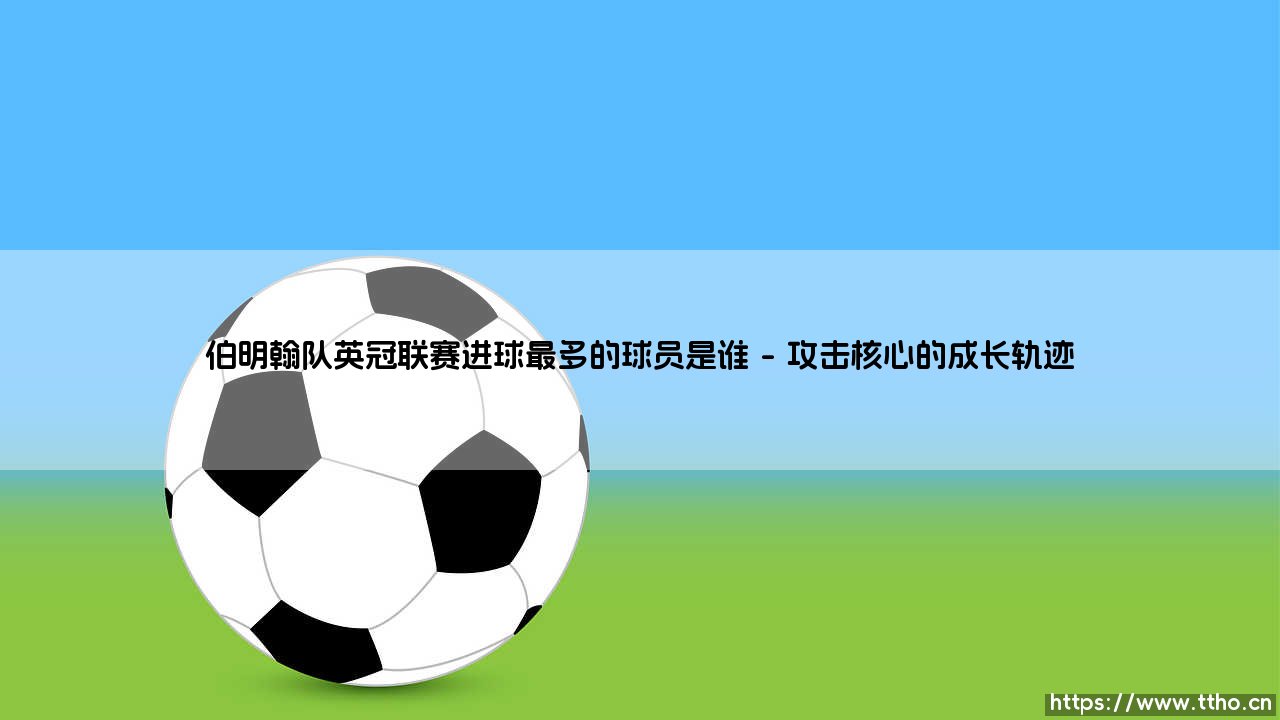 伯明翰队英冠联赛进球最多的球员是谁?-第1张图片-天体号 伯明翰队英冠联赛进球最多的球员是谁?-第1张图片-天体号