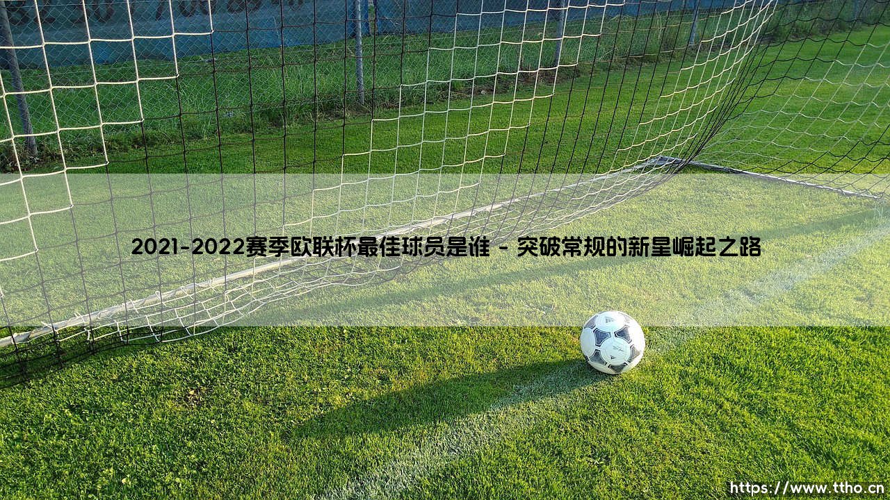 2021-2022赛季欧联杯最佳球员是谁——东方体育-第1张图片-天体号 2021-2022赛季欧联杯最佳球员是谁——东方体育-第1张图片-天体号