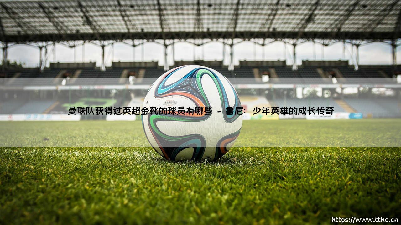 曼联队获得过英超金靴的球员有哪些——每日足球-第2张图片-天体号 曼联队获得过英超金靴的球员有哪些——每日足球-第2张图片-天体号