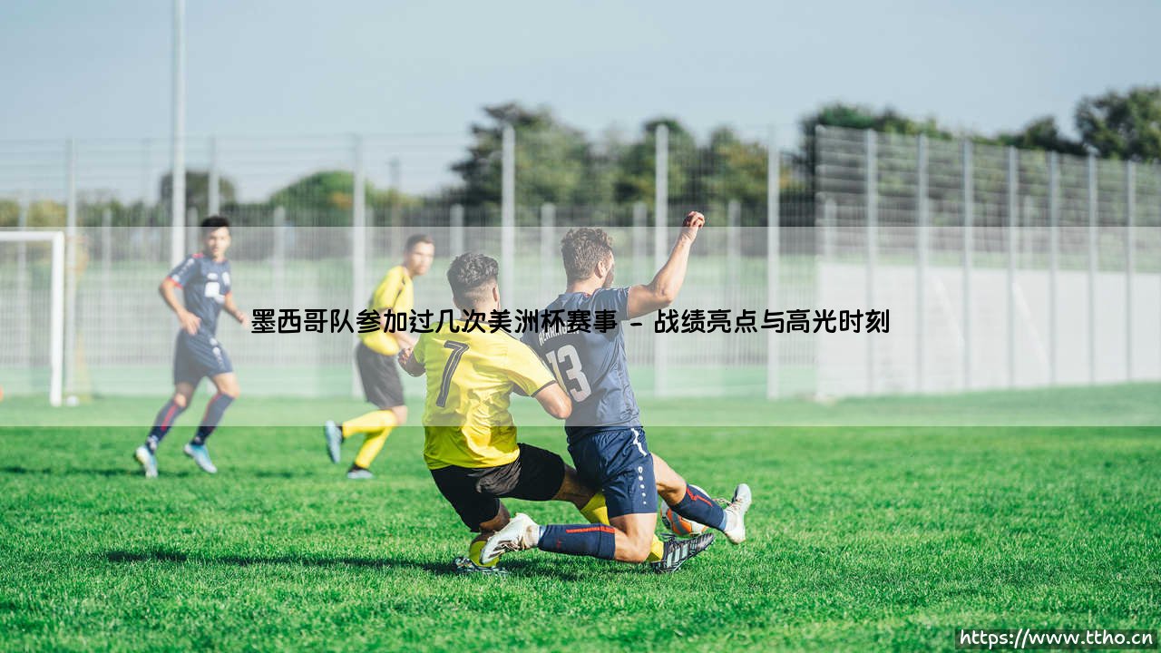 墨西哥队参加过几次美洲杯赛事——每日足球-第2张图片-天体号