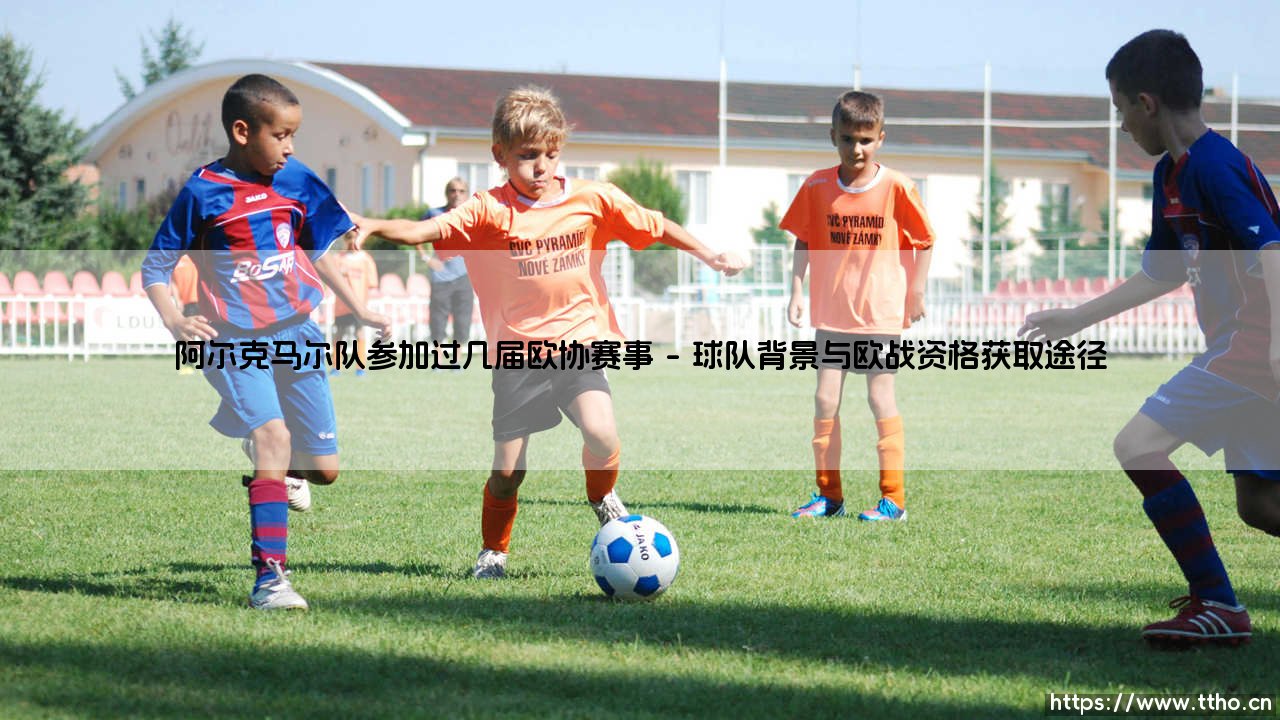 阿尔克马尔队参加过几届欧协赛事——东方体育-第1张图片-天体号 阿尔克马尔队参加过几届欧协赛事——东方体育-第1张图片-天体号
