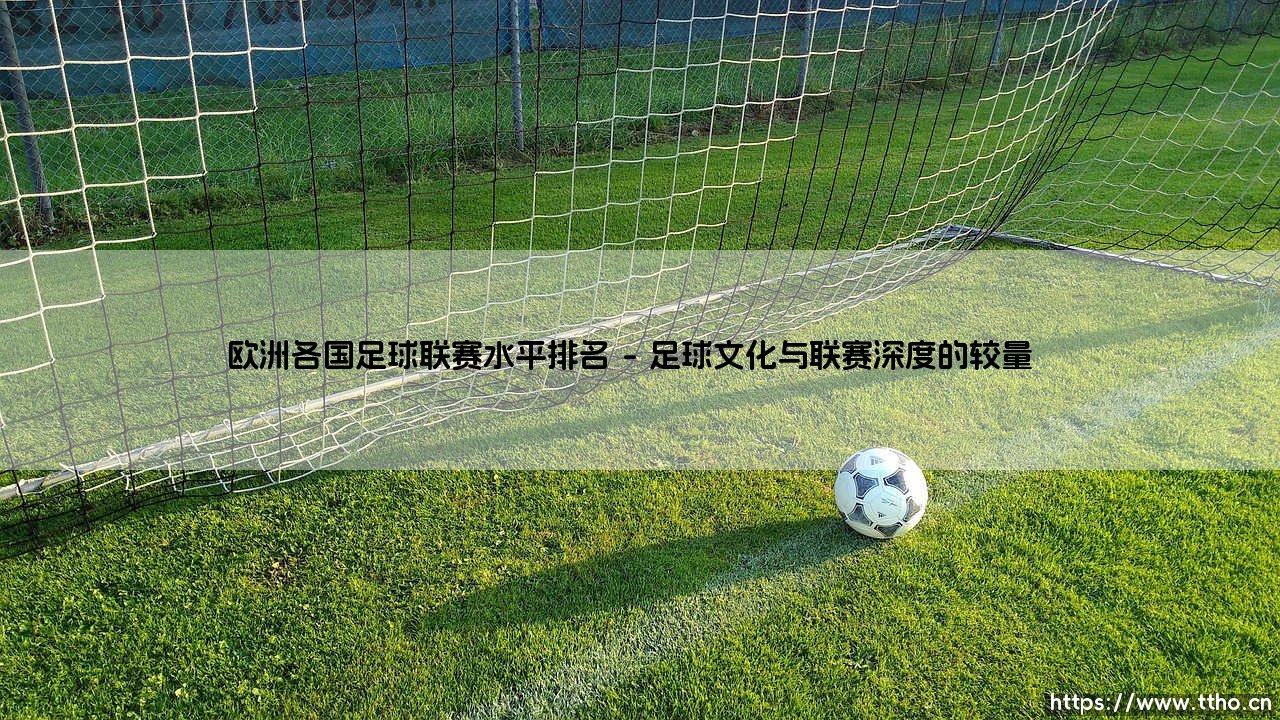 欧洲各国足球联赛水平排名|磁儿足球说-第1张图片-天体号