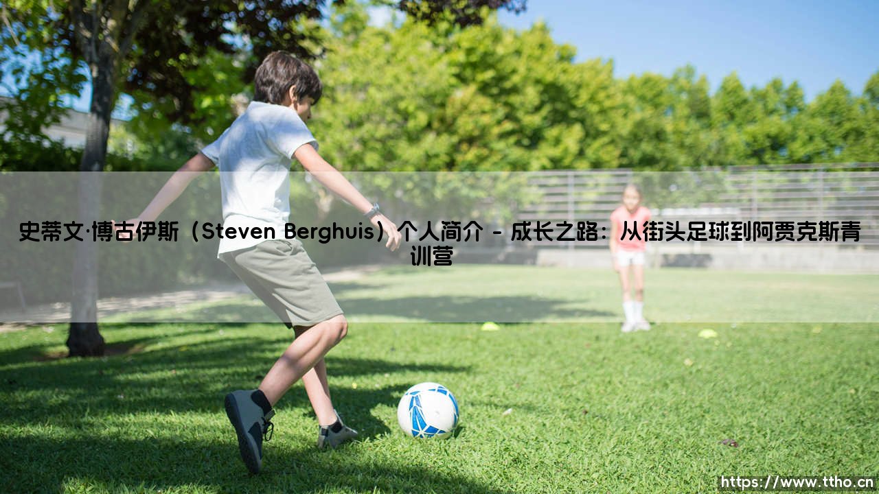 史蒂文·博古伊斯个人简介?还是你从未了解的绿茵故事:「从小镇少年到荷兰国脚」的 Steven Berghuis 个人简介-第1张图片-天体号 史蒂文·博古伊斯个人简介?还是你从未了解的绿茵故事:「从小镇少年到荷兰国脚」的 Steven Berghuis 个人简介-第1张图片-天体号