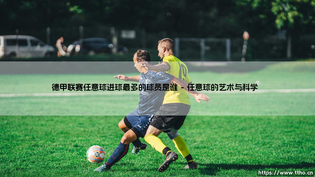 德甲联赛任意球进球最多的球员是谁?-第1张图片-天体号 德甲联赛任意球进球最多的球员是谁?-第1张图片-天体号