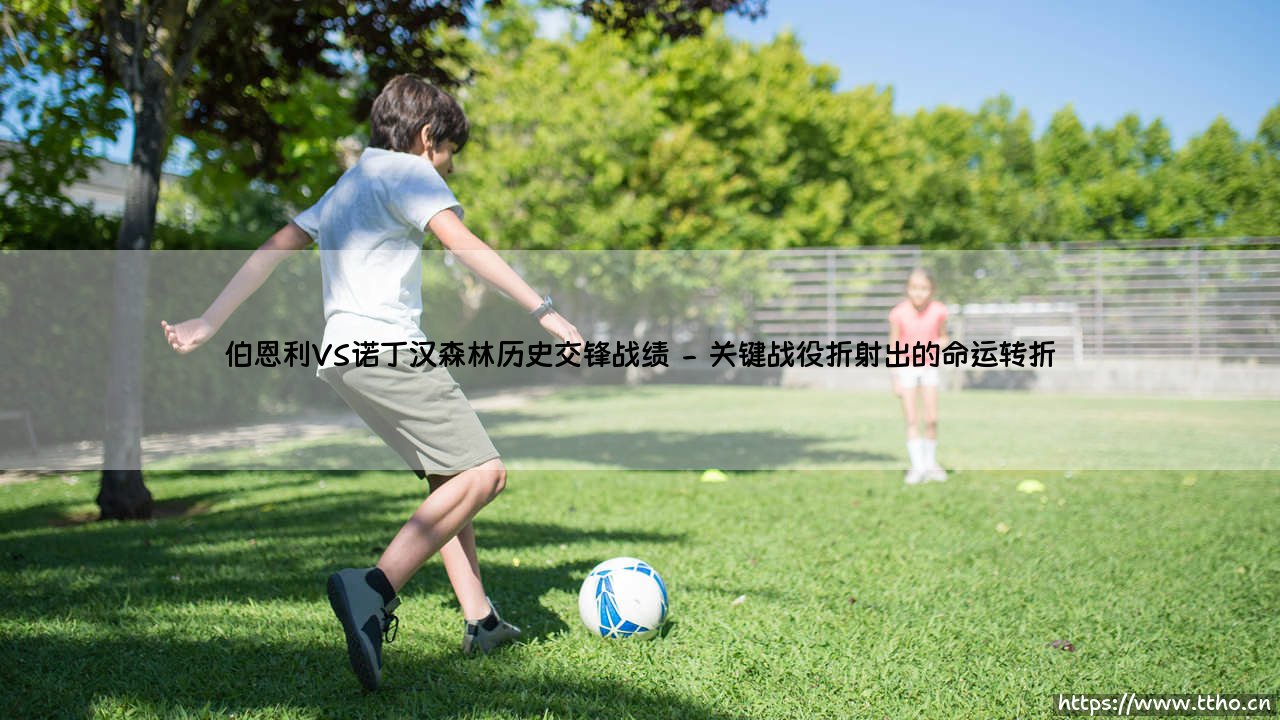 伯恩利VS诺丁汉森林历史交锋战绩【足球故事】-第2张图片-天体号