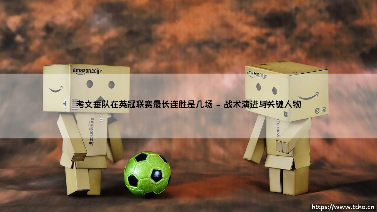 考文垂队在英冠联赛最长连胜是几场?-第2张图片-天体号 考文垂队在英冠联赛最长连胜是几场?-第2张图片-天体号