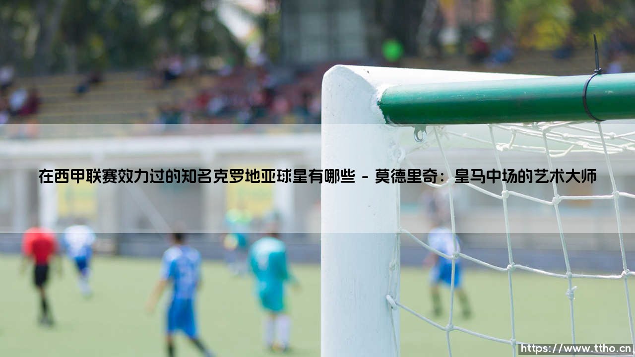 在西甲联赛效力过的知名克罗地亚球星有哪些|体坛足球家-第1张图片-天体号 在西甲联赛效力过的知名克罗地亚球星有哪些|体坛足球家-第1张图片-天体号