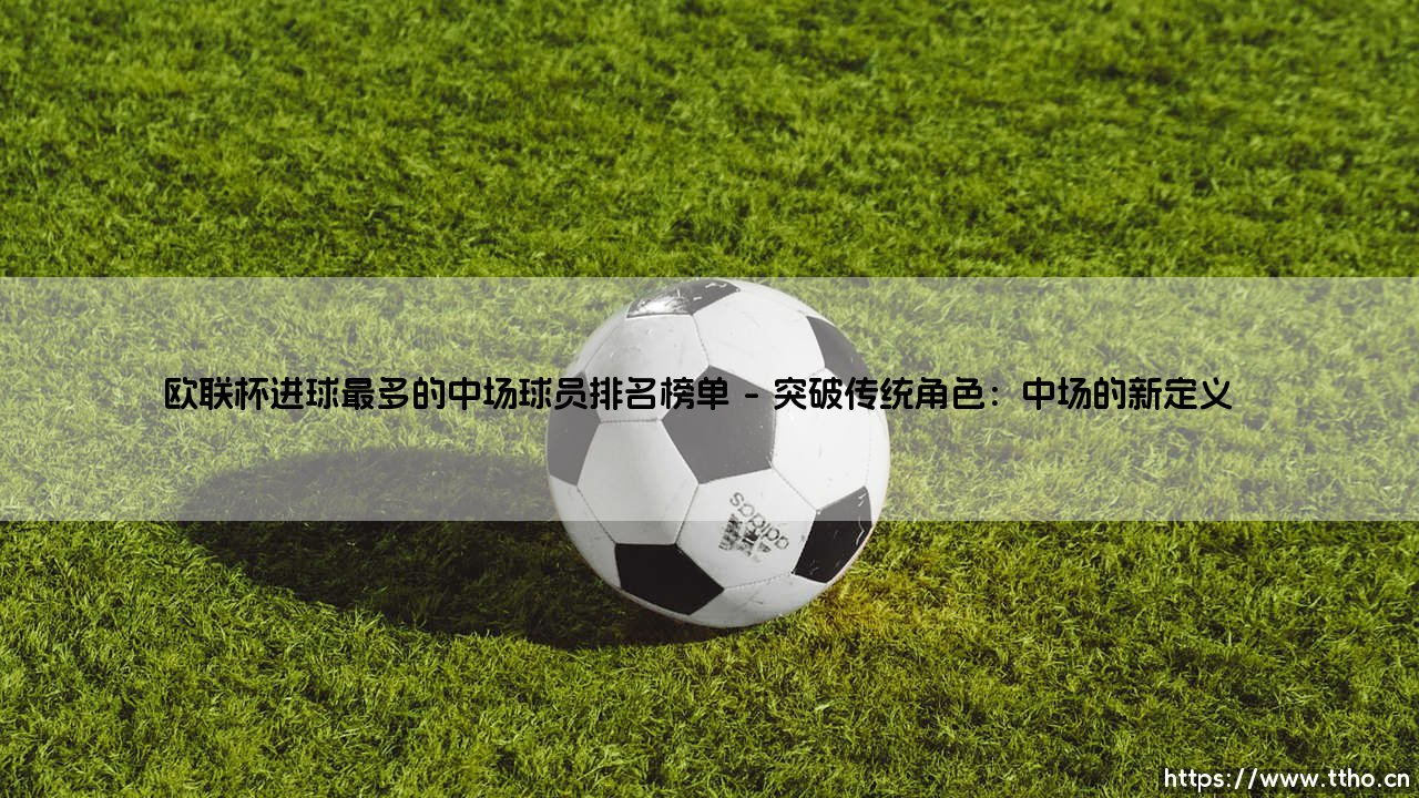 欧联杯进球最多的中场球员排名榜单——东方体育-第1张图片-天体号 欧联杯进球最多的中场球员排名榜单——东方体育-第1张图片-天体号