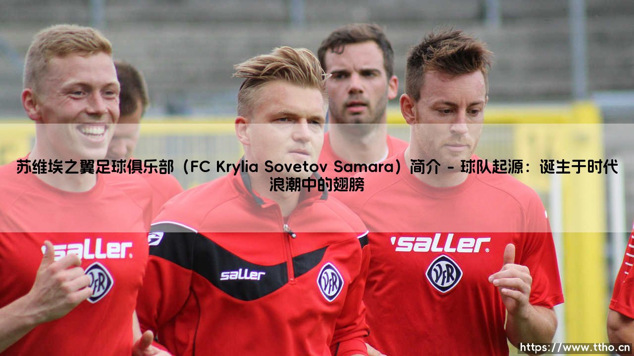 苏维埃之翼足球俱乐部（FC Krylia Sovetov Samara）简介？-第1张图片-天体号