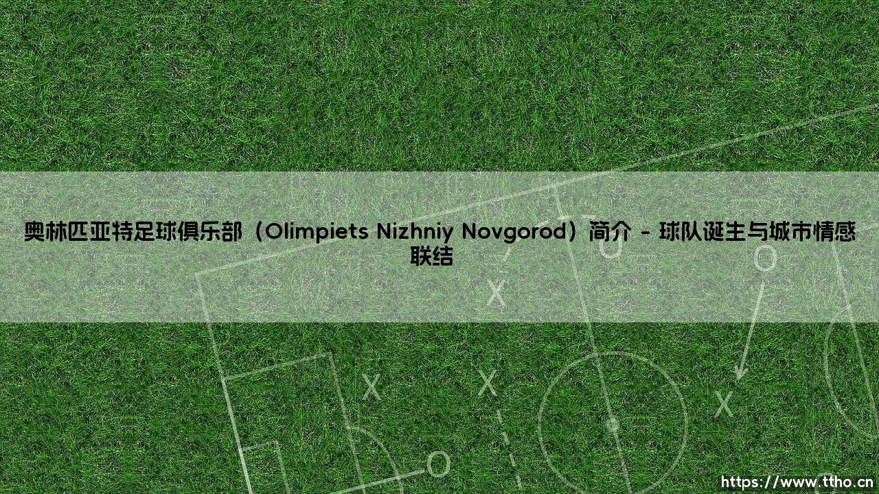 奥林匹亚特足球俱乐部(Olimpiets Nizhniy Novgorod)简介(李老师说球)-第1张图片-天体号 奥林匹亚特足球俱乐部(Olimpiets Nizhniy Novgorod)简介(李老师说球)-第1张图片-天体号