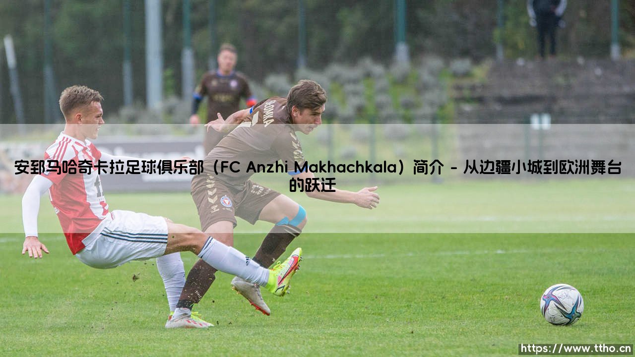 安郅马哈奇卡拉足球俱乐部(FC Anzhi Makhachkala)简介——地上足球-第1张图片-天体号 安郅马哈奇卡拉足球俱乐部(FC Anzhi Makhachkala)简介——地上足球-第1张图片-天体号