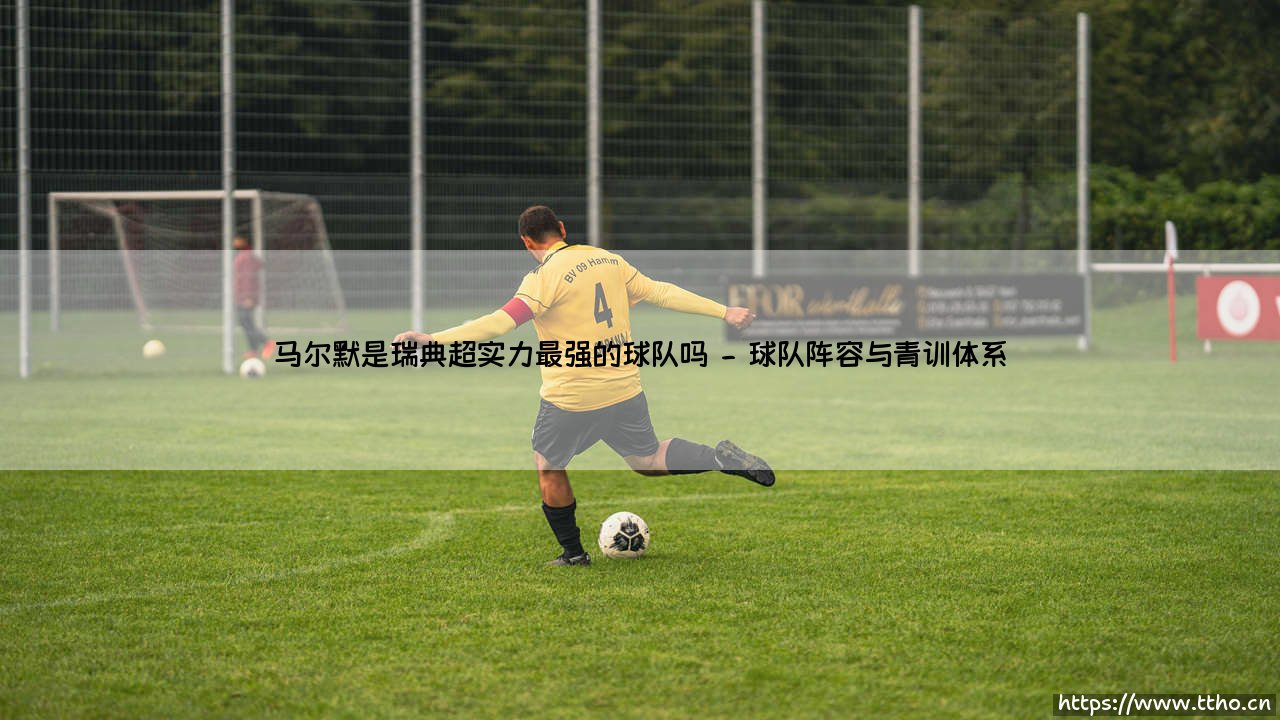 马尔默是瑞典超实力最强的球队吗|磁儿足球说-第2张图片-天体号 马尔默是瑞典超实力最强的球队吗|磁儿足球说-第2张图片-天体号