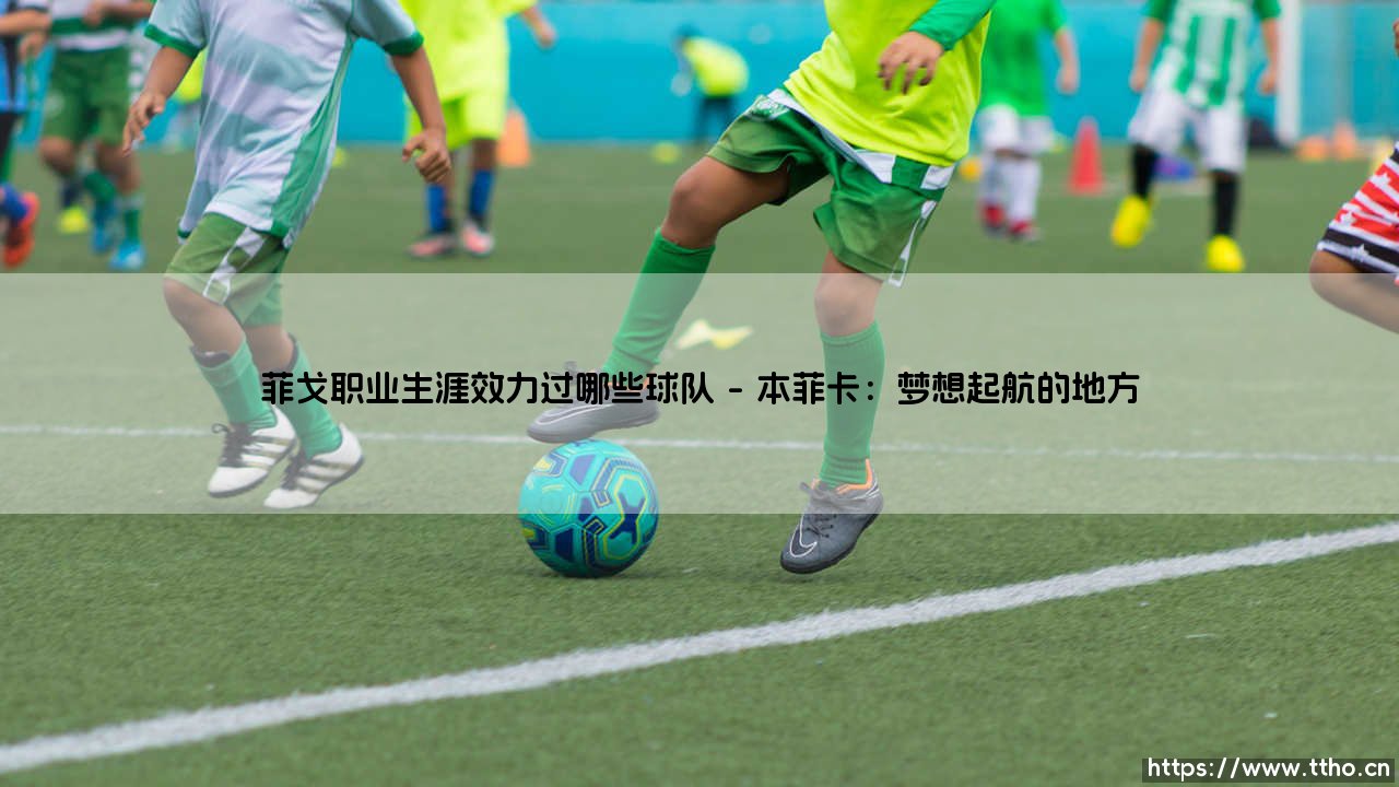 菲戈职业生涯效力过哪些球队?——他究竟在哪几支球队留下辉煌印记:「菲戈职业生涯效力过哪些球队」的深度揭秘-第1张图片-天体号 菲戈职业生涯效力过哪些球队?——他究竟在哪几支球队留下辉煌印记:「菲戈职业生涯效力过哪些球队」的深度揭秘-第1张图片-天体号