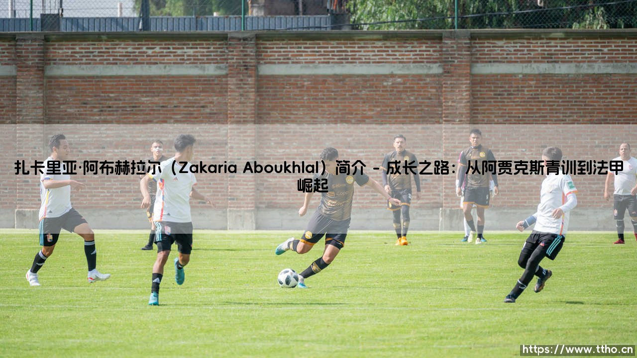 扎卡里亚·阿布赫拉尔(Zakaria Aboukhlal)简介——每日足球-第1张图片-天体号 扎卡里亚·阿布赫拉尔(Zakaria Aboukhlal)简介——每日足球-第1张图片-天体号