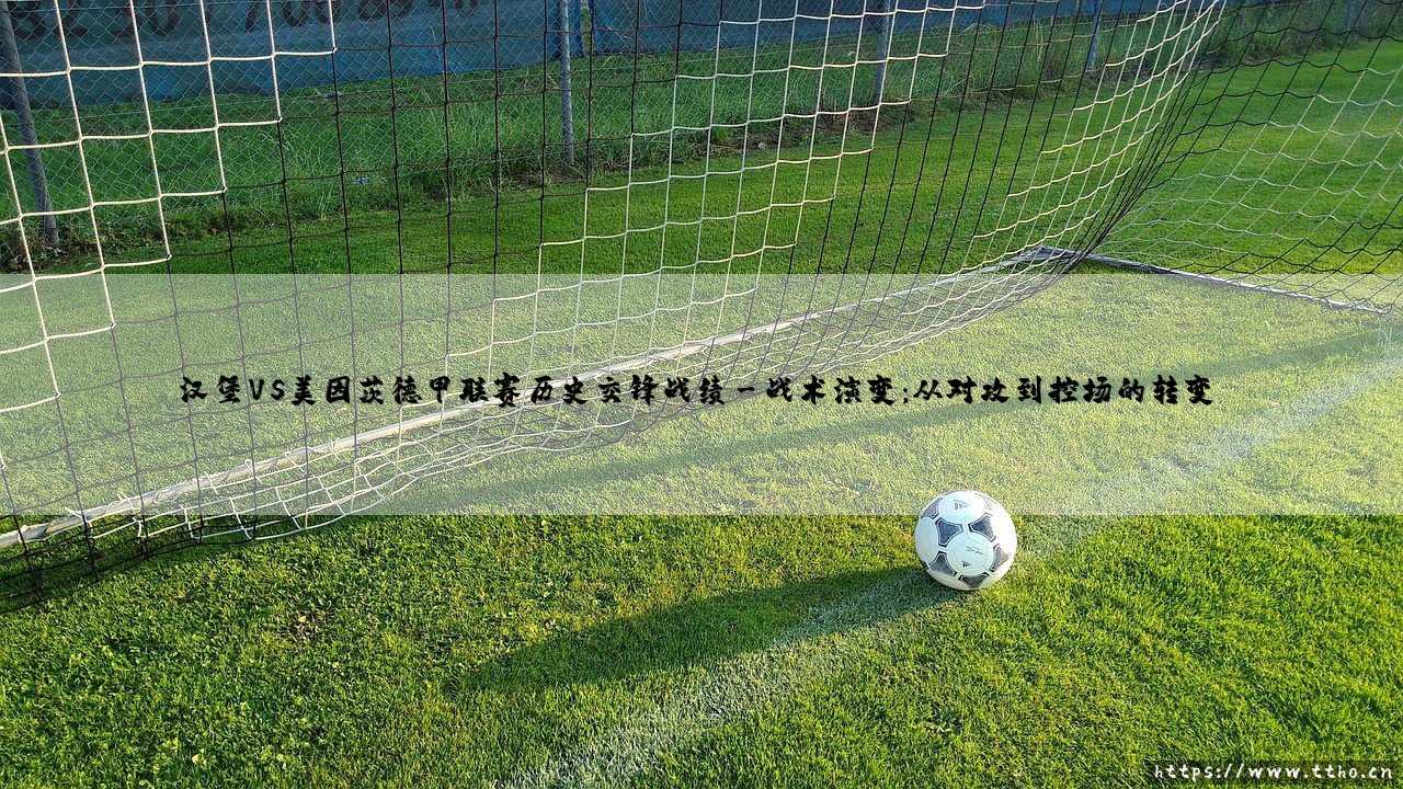 汉堡VS美因茨德甲联赛历史交锋战绩——天体足球-第3张图片-天体号 汉堡VS美因茨德甲联赛历史交锋战绩——天体足球-第3张图片-天体号