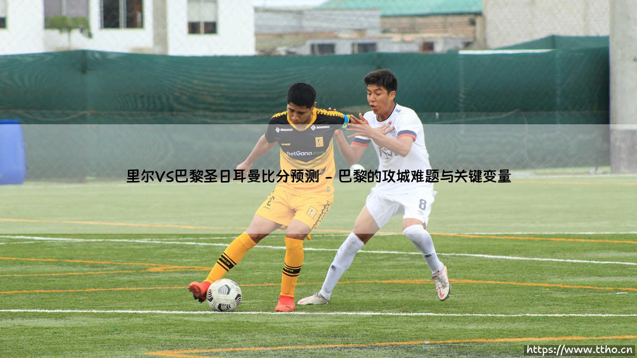 里尔VS巴黎圣日耳曼比分预测:当防守铁壁遇上进攻巨浪,足球的平衡会被打破吗?-第2张图片-天体号 里尔VS巴黎圣日耳曼比分预测:当防守铁壁遇上进攻巨浪,足球的平衡会被打破吗?-第2张图片-天体号