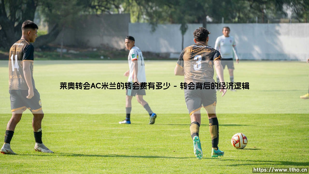 莱奥转会AC米兰的转会费有多少?-第1张图片-天体号 莱奥转会AC米兰的转会费有多少?-第1张图片-天体号